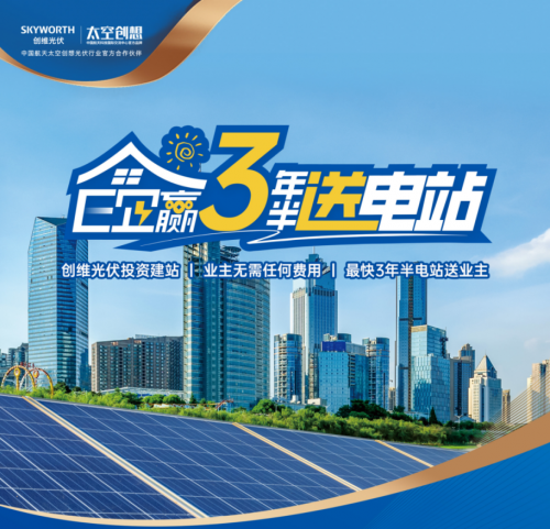 BD半島APP創(chuàng)維光伏E企贏：0本錢建站+長效收益 加快工貿(mào)易綠色變化